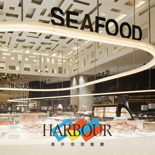 【台北】漢來海港餐廳_平日午餐券-4張-N  (敦化/天母店適用)