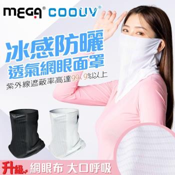 【MEGA COOUV】冰感防曬透氣網眼面罩 UV-508-2 涼感面罩 領巾