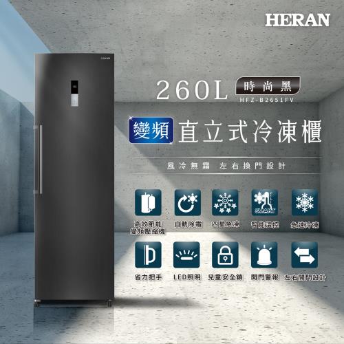 限量福利品出清-【HERAN 禾聯】260L變頻直立式冷凍櫃(HFZ-B2651FV)