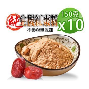 【蔘大王】生機台灣紅棗粉（150gX10）檢驗合格 生機營養食品 天然純果粉 無添加