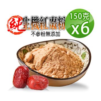 【蔘大王】生機台灣紅棗粉（150gX6）檢驗合格 生機營養食品 天然純果粉 無添加