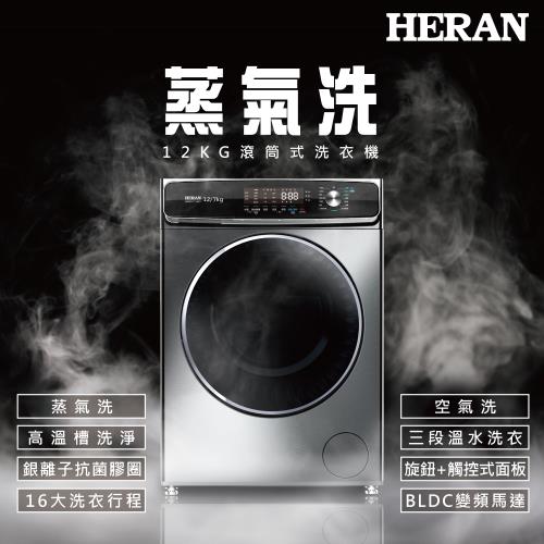 限量福利品出清-HERAN禾聯12公斤蒸氣洗脫變頻滾筒洗衣機 HWM-C1242V