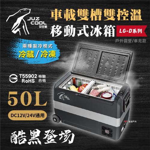 【艾比酷】黑系雙槽雙溫控50L行動冰箱 LG-D50 LG壓縮機  冷藏冷凍