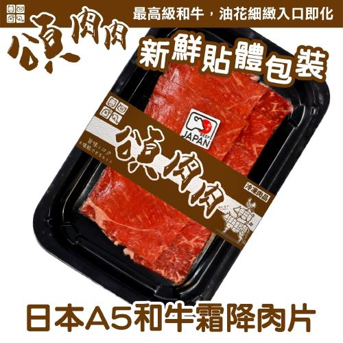 頌肉肉-日本和王A5和牛霜降肉片 貼體包裝3盒(100g/盒)