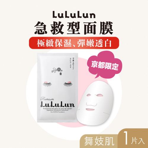LuLuLun 露露倫 京都限定急救型面膜 (舞妓肌) 1片入 