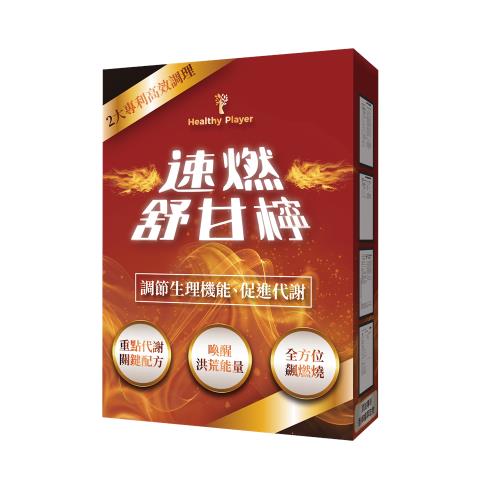 【Healthy Player】 速燃舒甘檸膠囊（20顆/盒）