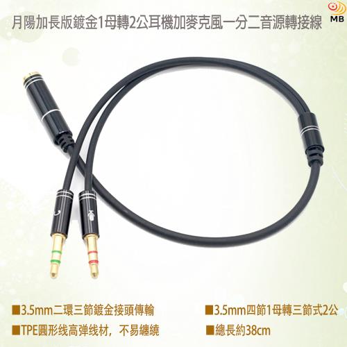 月陽加長版鍍金1母轉2公耳機加麥克風一分二音源轉接線分接線(KAY)