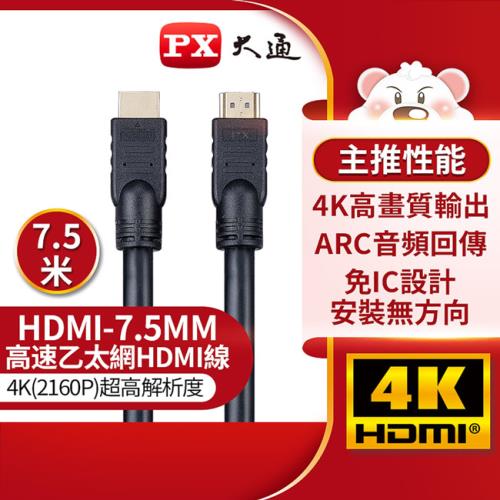 PX大通4K@30高畫質公對公高速乙太網HDMI線_7.5米 HDMI-7.5MM