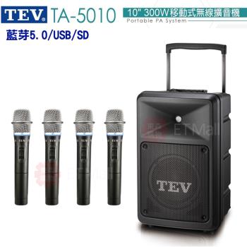 TEV 台灣電音 TA-5010 10吋 300W 移動式無線擴音機 藍芽5.0/USB/SD(配四手握無線麥克風) 全新公司貨