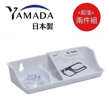 日本【YAMADA】Q-BAN 吸盤式 寬雙格肥皂盒 超值兩件組