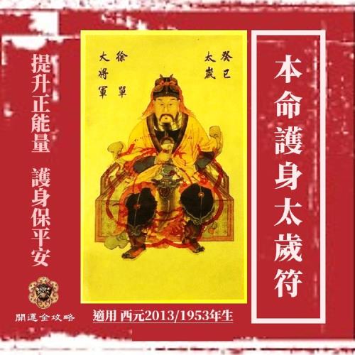 【開運全攻略】癸巳年生本命護身太歲符