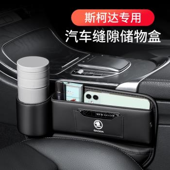 適用於斯柯達新明銳速派野帝昊銳汽車收納座椅夾縫車載縫隙儲物盒