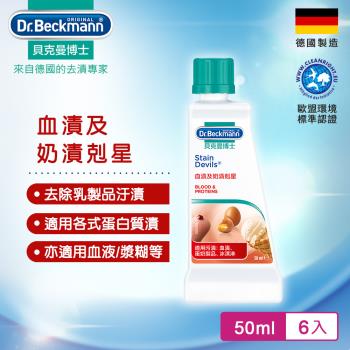 德國Dr.Beckmann貝克曼博士 血漬及奶漬剋星 07055833 (6入組)