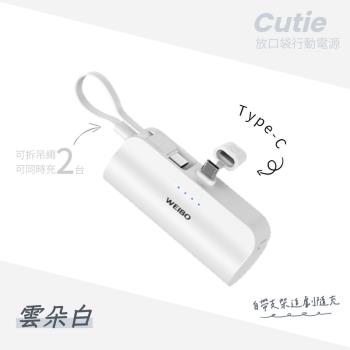 【免運】WEIBO Cutie 放口袋行動電源 Type-C 雲朵白