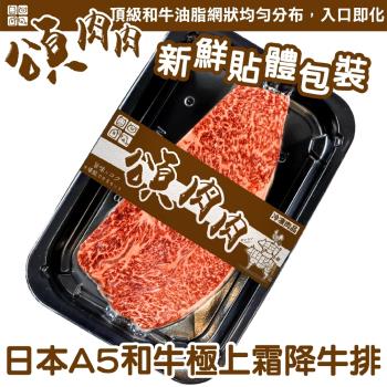 海肉管家-日本和王A5和牛極上霜降牛排 貼體包裝3盒(150g/片)