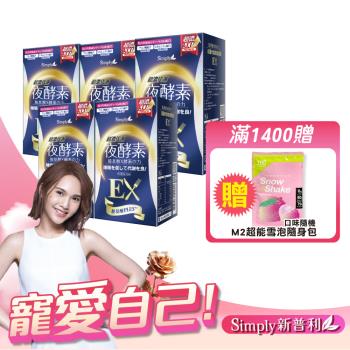  【Simply 新普利】超濃代謝夜酵素錠EX 5入組(30錠盒)