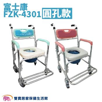 富士康 鋁合金便器椅FZK-4301 圓孔款 坐墊洗澡便器椅便盆椅有輪馬桶椅FZK4301 馬桶增高器