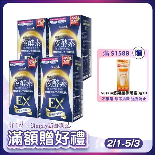 【Simply 新普利】超濃代謝夜酵素錠EX 4盒組(30錠/盒)