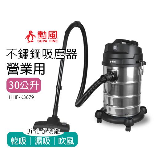 勳風 30公升 營業用 乾溼吹多功能不鏽鋼吸塵器HHF-K3679 (乾吸 濕吸 吹風)