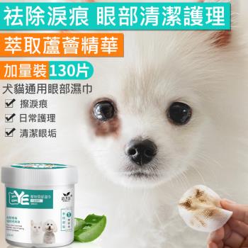寵物眼部濕巾(130片/罐) 貓狗淚痕清潔 毛孩眼部清潔濕紙巾