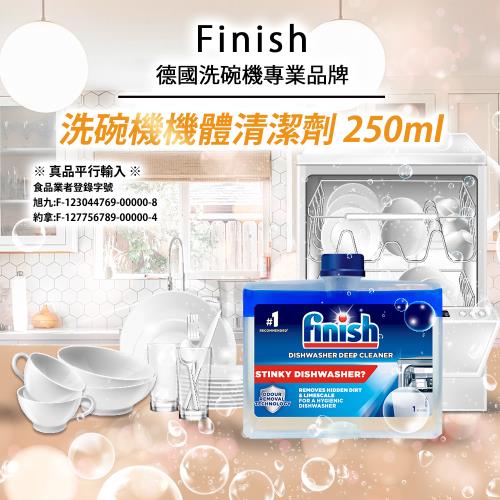 FINISH洗碗機專用機體清潔劑250ml