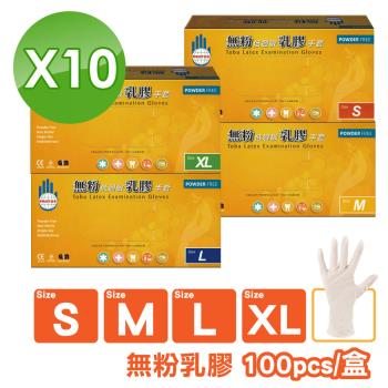 多倍 乳膠檢診手套 S/M/L/XL (無粉) 100pcs/盒X10(箱購)