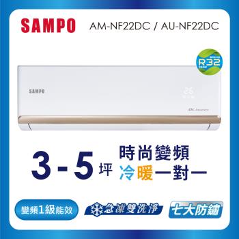 (送基本安裝) SAMPO 聲寶 3-5坪R32一級變頻冷暖一對一時尚型分離式空調 AU-NF22DC/AM-NF22DC