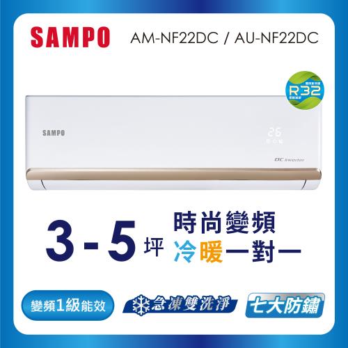 (送基本安裝) SAMPO 聲寶 3-5坪R32一級變頻冷暖一對一時尚型分離式空調  AU-NF22DC/AM-NF22DC