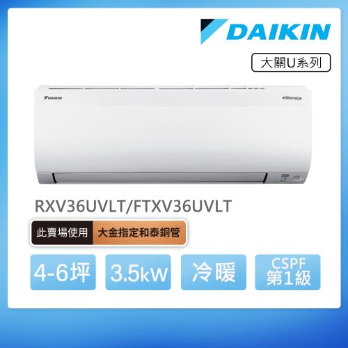 【DAIKIN 大金】大關U系列4-6坪變頻冷暖分離式冷氣(RXV36UVLT/FTXV36UVLT)