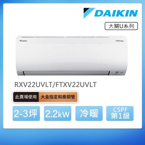 【DAIKIN 大金】大關U系列2-3坪變頻冷暖分離式冷氣(RXV22UVLT/FTXV22UVLT)