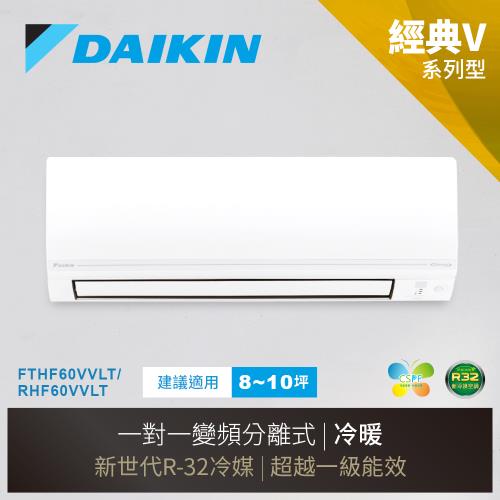 【DAIKIN 大金】經典V系列8-10坪變頻冷暖分離式冷氣(RHF60VVLT/FTHF60VVLT)