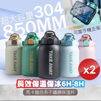 【QiMart】馬卡龍色系不鏽鋼保溫杯(850ml)-2入組