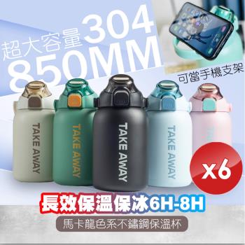 【QiMart】馬卡龍色系不鏽鋼保溫杯(850ml)-6入組