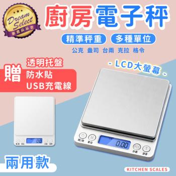 【DREAMSELECT】精密廚房電子秤 充電/電池兩用款 料理秤 烘焙秤