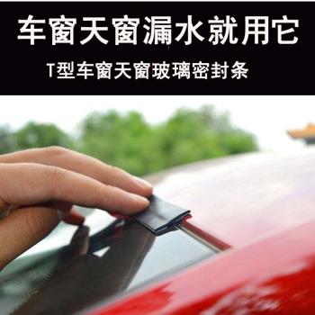 T型密封條丁字形天窗前擋風玻璃防水條車窗車頂防漏水防雨配件