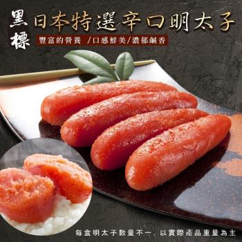 海肉管家-藏出黑標日本原裝辛明太子(2~3條_約80g/盒)