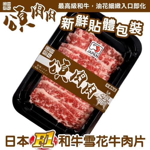 頌肉肉-日本F1和牛雪花牛肉片 貼體包裝(100g/盒)