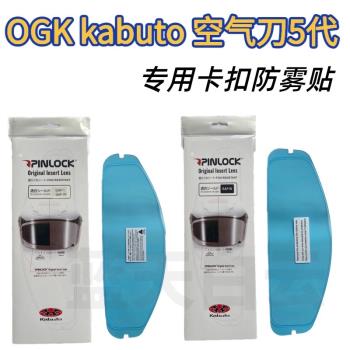 OGK Kabuto空氣刀5代龍騎神威3代F17 pinlock 頭盔鏡片專用防霧貼