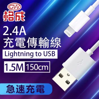 【格成】2合1充電傳輸線 Lightning TO USB 1.5M 快速充電 2.4A大電流
