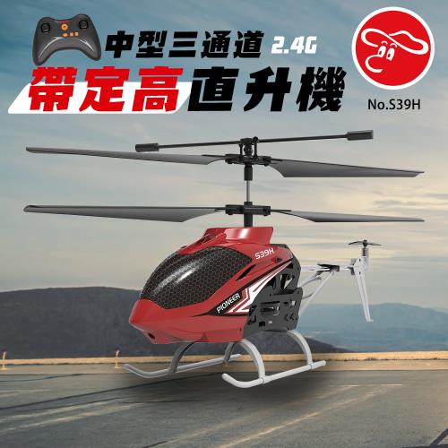 [瑪琍歐玩具]2.4G 中型三通道帶定高直升機/S39H