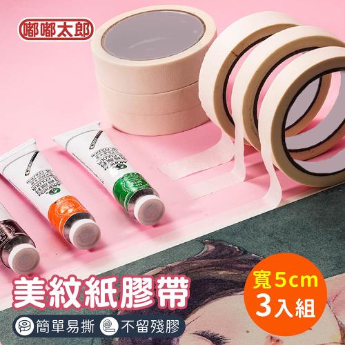 【嘟嘟太郎】美紋紙膠帶(寬5cm/3入組) 總長20米 遮蔽膠帶 紙膠帶