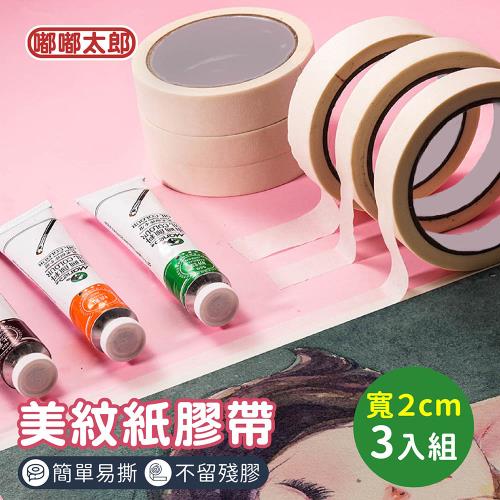 【嘟嘟太郎】美紋紙膠帶(寬2cm/3入組) 總長20米 遮蔽膠帶 紙膠帶