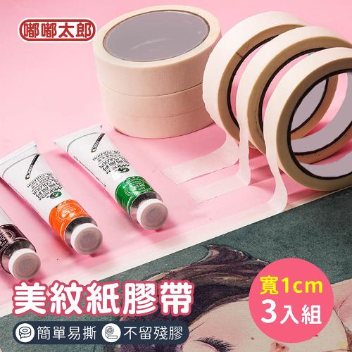 【嘟嘟太郎】美紋紙膠帶(寬1cm/3入組) 總長20米 遮蔽膠帶 紙膠帶