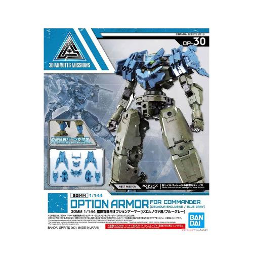 萬代 1/144 30MM 指揮官機用選配式裝甲 歇爾諾瓦用 藍灰色 5060761