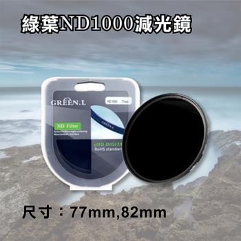 【捷華】格林爾ND1000減光鏡 77mm 82mm