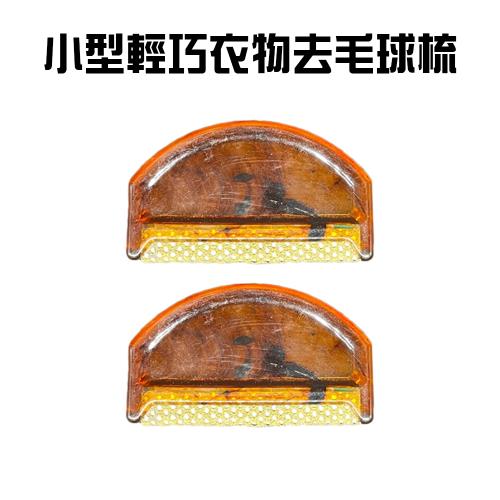 GS金德恩-台灣製造 一組2入 衣物去毛球梳 除毛器 刮毛器 毛球修剪 去除毛球 去毛球 毛球梳 毛球