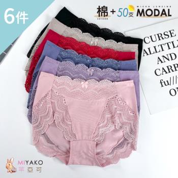 超值6件組【MIYAKO 羋亞可】高吸濕棉+莫代爾纖維 彈力性感蕾絲 包覆中高腰女內褲