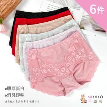 超值6件組【MIYAKO 羋亞可】膠原蛋白底布 微塑型內褲 3D緹花網紗 乾爽潔淨透氣 性感中腰女內褲
