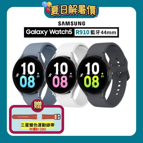 Samsung三星 Galaxy Watch5 R910 44mm (藍牙) 智慧手錶 (拆封新品) 贈原廠運動錶帶