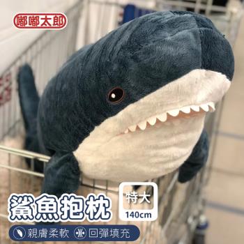 【嘟嘟太郎】鯊魚長條造型抱枕(140cm)
